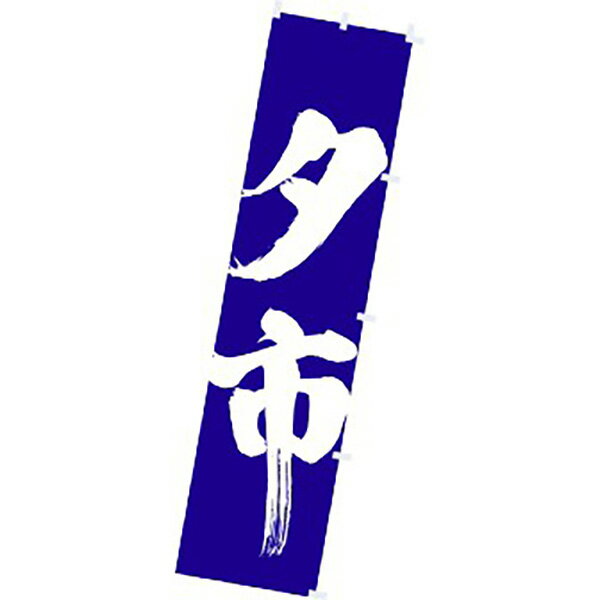 のぼり 夕市　180×45cm　テトロンポンジ【1枚入】