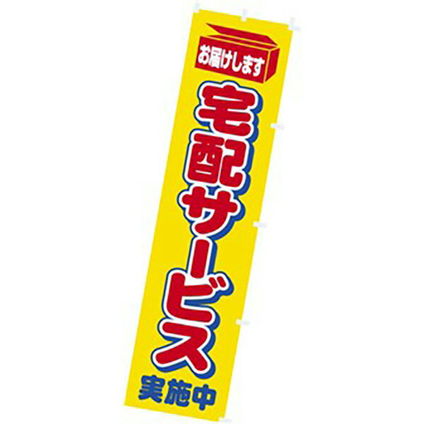のぼり 宅配サービス実施中　180×45cm　テトロンポンジ【1枚入】