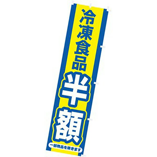 のぼり 冷凍食品半額　180×45cm　テトロンポンジ【1枚入】