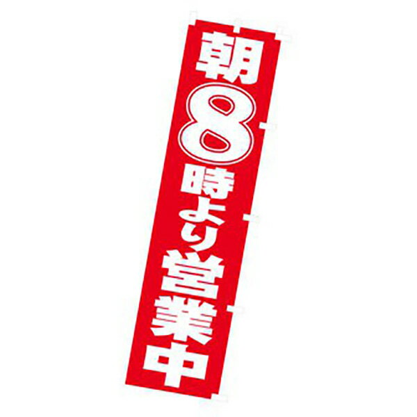 樂天商城 - のぼり 朝8時より営業中　180×45cm　テトロンポンジ【1枚入】