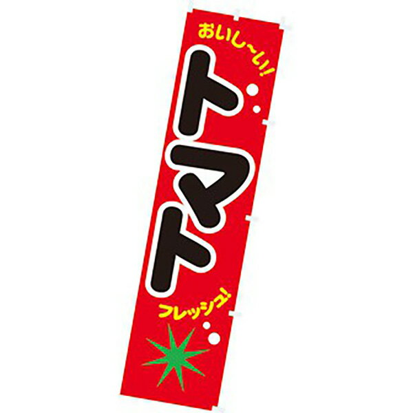 樂天商城 - のぼり トマト　180×45cm　テトロンポンジ【1枚入】