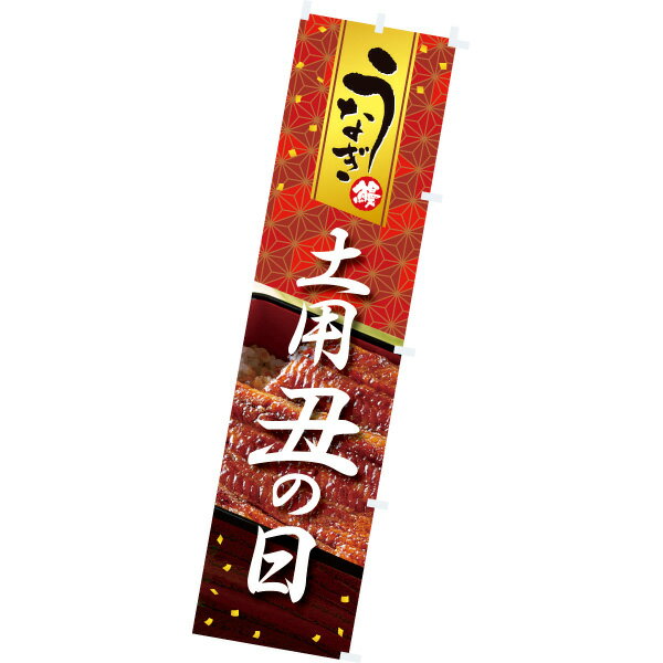 のぼり 土用丑の日　180×45cm　テトロンポンジ【1枚入】