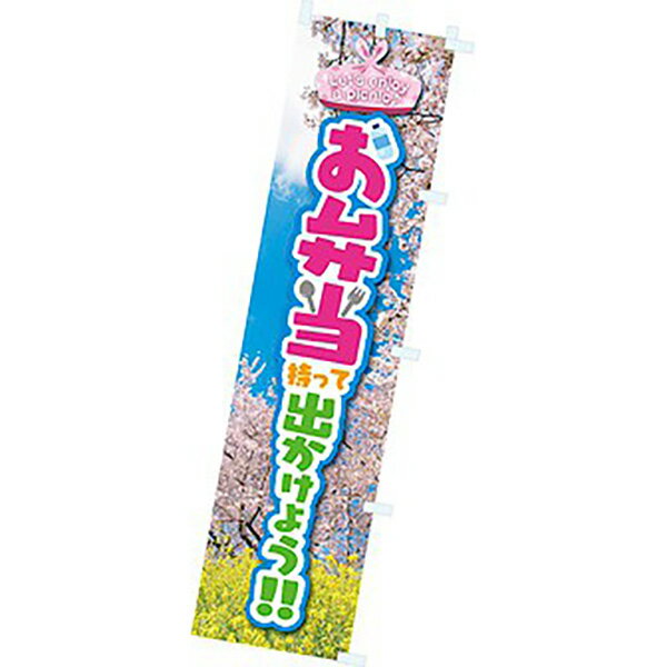 樂天商城 - 【納期一週間以上】のぼり お弁当を持って出かけよう（春）　180×45cm　テトロンポンジ【1枚入】