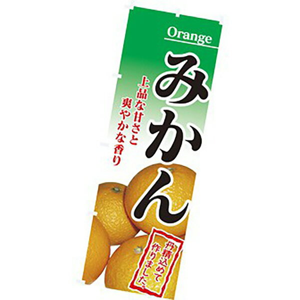樂天商城 - のぼり（大） みかん（写真）　180×60cm　テトロンポンジ【1枚入】