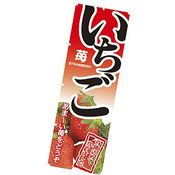 樂天商城 - のぼり（大） いちご（写真）　180×60cm　テトロンポンジ【1枚入】
