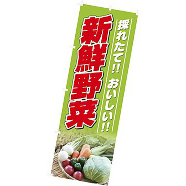 のぼり（大） 採れたておいしい新鮮野菜　180×60cm　テトロンポンジ【1枚入】