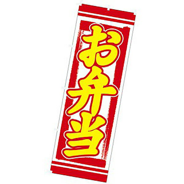 のぼり（大） お弁当（黄文字）　180×60cm　テトロンポンジ【1枚入】