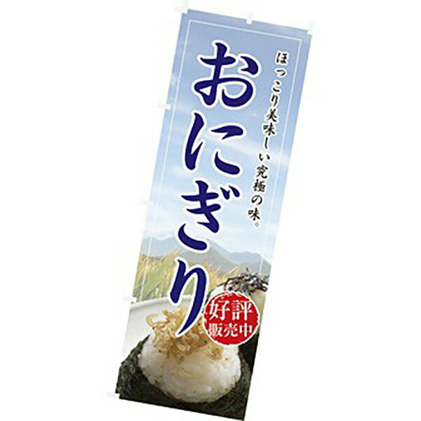 のぼり（大） おにぎり（写真）　180×60cm　テトロンポンジ【1枚入】