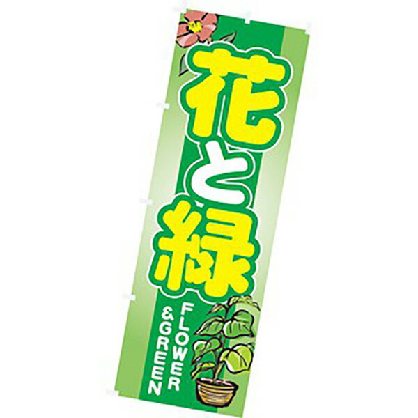 Rakuten - のぼり（大） 花と緑　180×60cm　テトロンポンジ【1枚入】