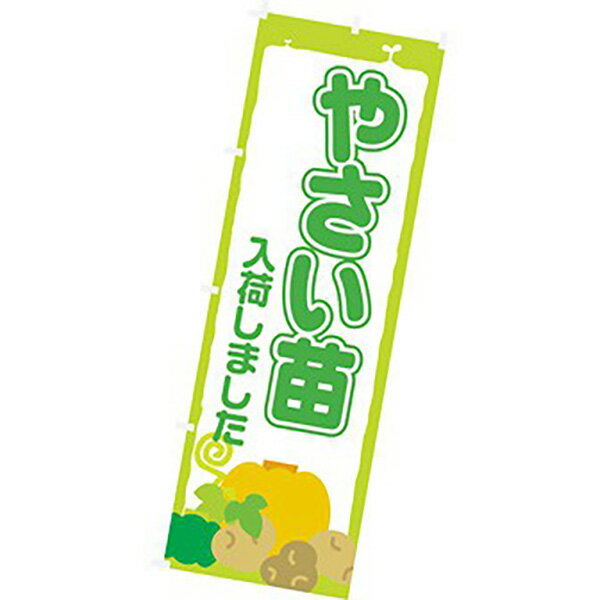 樂天商城 - のぼり（大） やさい苗入荷しました。　180×60cm　テトロンポンジ【1枚入】