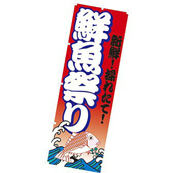 樂天商城 - のぼり（大） 鮮魚祭り　180×60cm　テトロンポンジ【1枚入】