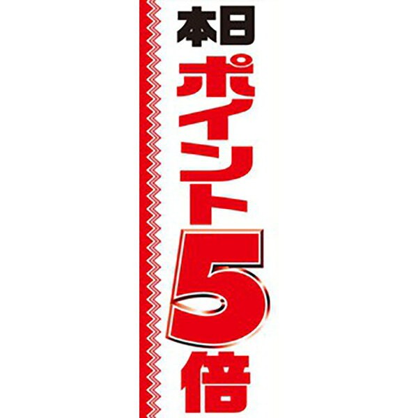 【納期一週間以上】のぼり（大） 本日ポイント5倍　180×60cm　テトロンポンジ【1枚入】