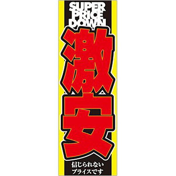 樂天商城 - 【納期一週間以上】のぼり 激安　60×180cm　テトロンポンジ【1枚入】