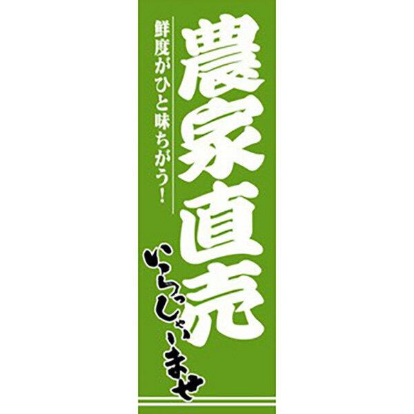 樂天商城 - 【納期一週間以上】のぼり（大） 農家直売　180×60cm　テトロンポンジ【1枚入】
