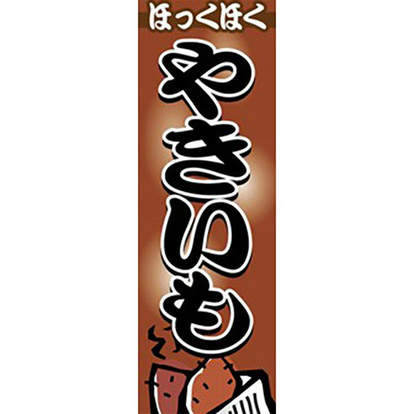 樂天商城 - 【納期一週間以上】のぼり（大） やきいも　180×60cm　テトロンポンジ【1枚入】