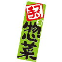 のぼり(大) 手づくり惣菜 180×60cm テトロンポンジ【1枚入】
