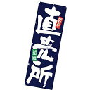 のぼり(大) 直売所 180×60cm テトロンポンジ【1枚入】