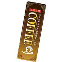 のぼり(大) COFFEE 180×60cm テトロンポンジ【1枚入】