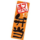 のぼり(大) 手づくり弁当 180×60cm テトロンポンジ【1枚入】