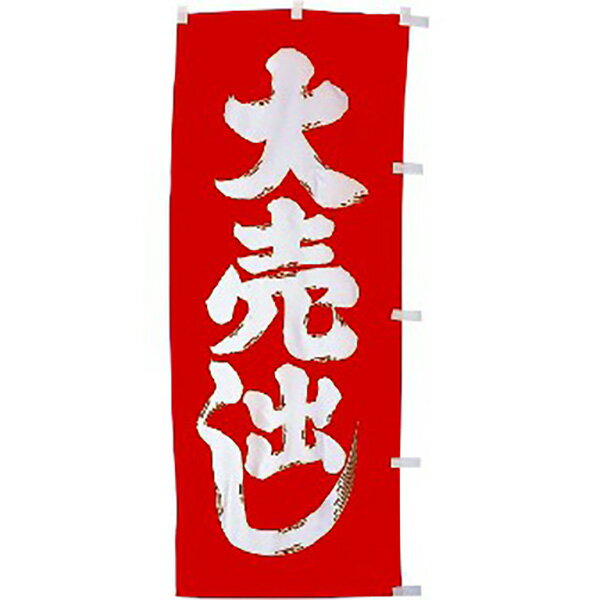 樂天商城 - のぼり（大） 大売出し（赤/白）　180×70cm　テトロンポンジ【1枚入】