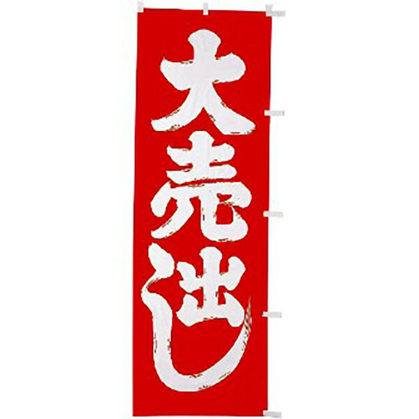 Rakuten - のぼり（大） 大売出し（赤/白）　180×60cm　テトロンポンジ【1枚入】