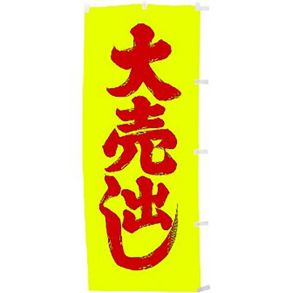 のぼり（大） 大売出し（黄/赤）　180×72cm　テトロンポンジ【1枚入】