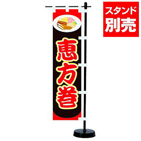 樂天商城 - ミニのぼり 恵方巻（スタンドなし）　39×10cm　テトロンポンジ【1枚入】