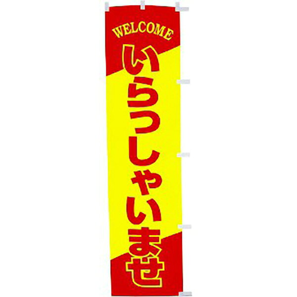 Rakuten - 蛍光のぼり いらっしゃいませ　180×45cm　蛍光テトロンポンジ【1枚入】