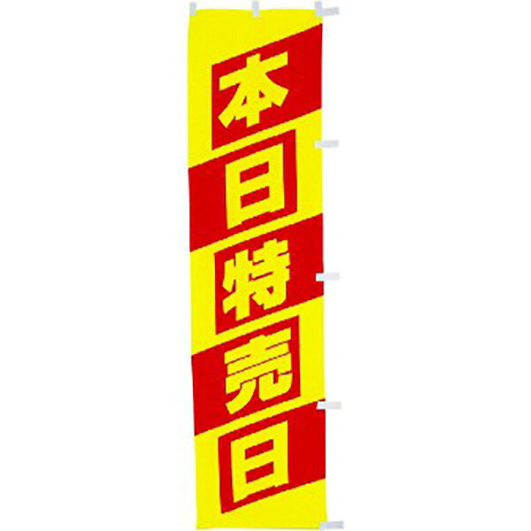 樂天商城 - 蛍光のぼり 本日特売日　180×45cm　蛍光テトロンポンジ【1枚入】