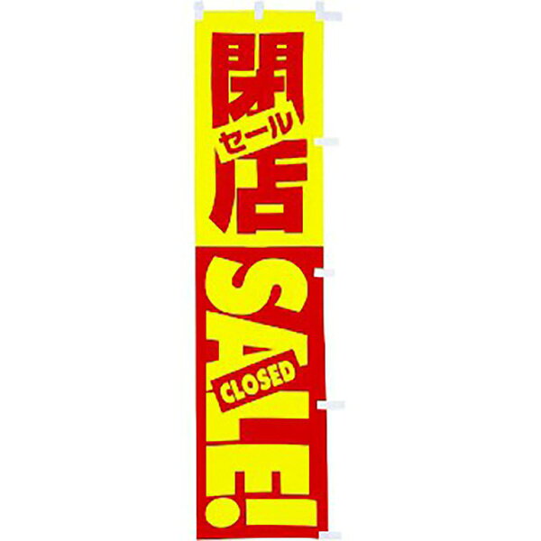 樂天商城 - 蛍光のぼり 閉店セール　180×45cm　蛍光テトロンポンジ【1枚入】