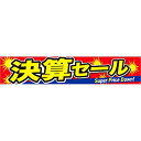 横断幕 決算セール(Super) 70×360cm トロマット【1枚入】