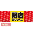 【納期一週間以上】ラウンドシート 閉店 売りつくし （防炎加工）　60×180cm　テトロンポンジ【1枚入】