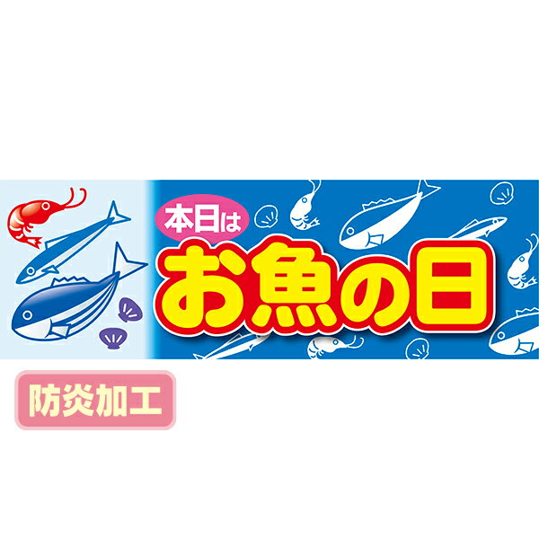 【納期一週間以上】ラウンドシート 本日はお魚の日 （防炎加工）　60×180cm　テトロンポンジ【1枚入】