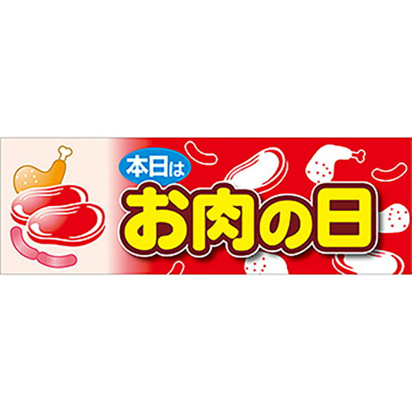 Rakuten - 【納期一週間以上】ラウンドシート 本日はお肉の日　60×180cm　テトロンポンジ【1枚入】