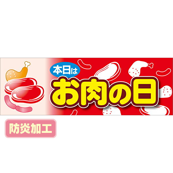 【納期一週間以上】ラウンドシート 本日はお肉の日 （防炎加工）　60×180cm　テトロンポンジ【1枚入】