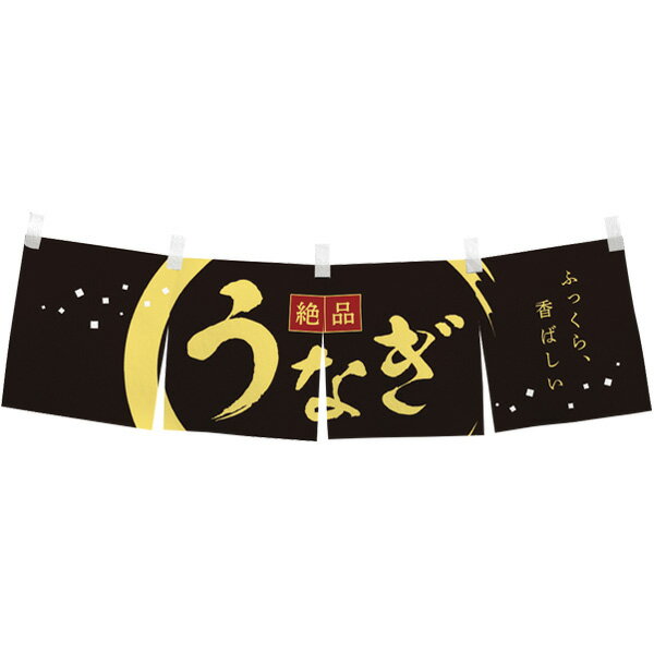 のれん うなぎ（絶品）　35×120cm　トロピカル【1枚入】