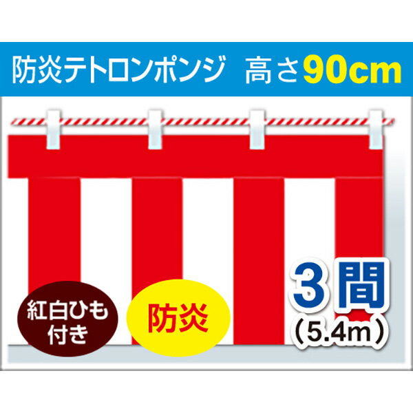 【納期一週間以上】紅白幕（ポンジ・防炎） 90cmX3間（紅白ロープ付）　H90cm×3間（W540cm）　防炎ポンジ【1枚入】