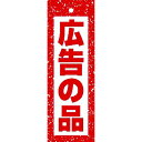 ハンガーポップ 広告の品 18×6cm コ−ト110kg【1パック(100枚)入】