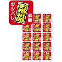 シール 合格祈願(300枚) 4×4cm ミラコート【1パック入】