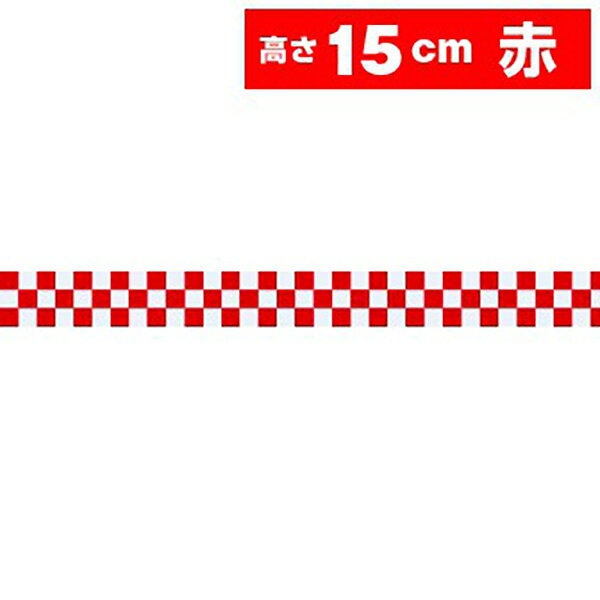 樂天商城 - ビニール幕（小）市松（赤） ［15cm（H）］　15cm×50m巻　PE0．07mm（t）【1本入】