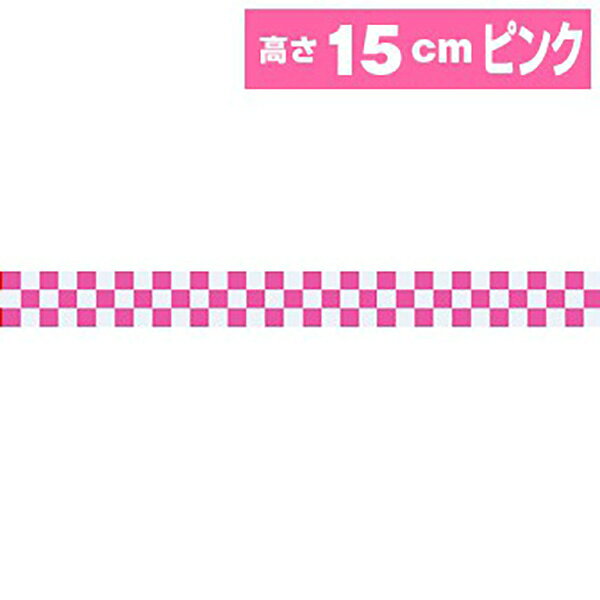 樂天商城 - ビニール幕（小） 市松（ピンク） ［15cm（H）］　15cm×50m巻　PE0．07mm（t）【1本入】