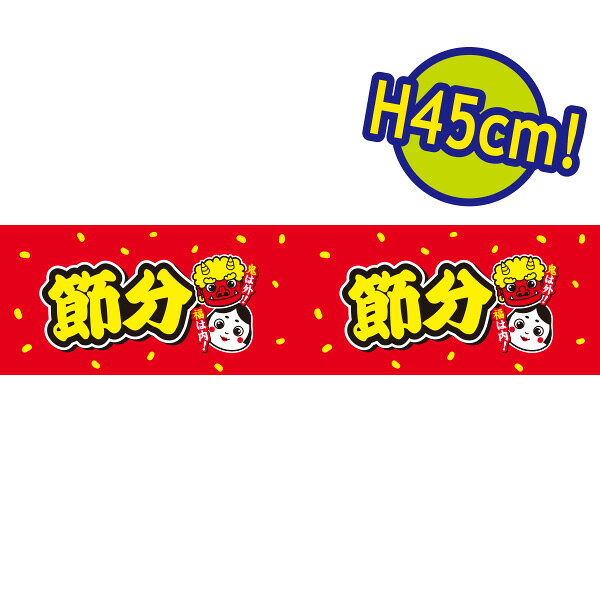 樂天商城 - ビニール幕 節分（市松） ［45cm（H）］　45cm×50m巻　PE【1本入】
