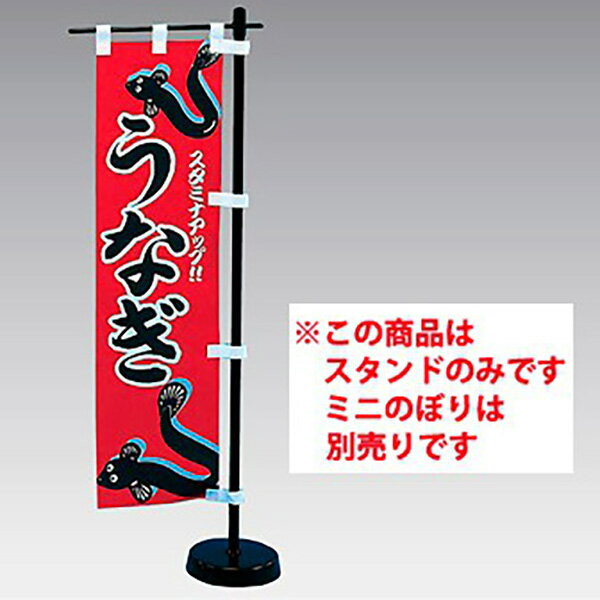 塩ビミニのぼり用スタンドセット（黒）　H455×W160mm　PVC・スチール【1本入】