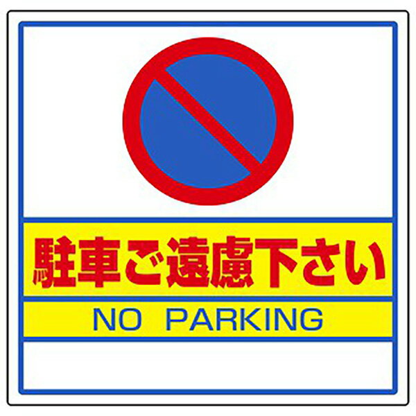 サインキューブ用標識 (駐車ご遠慮下さい) H445×W445mm 【1個入】