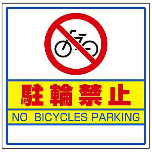 サインキューブ用標識 (駐輪禁止) H445×W445mm 【1個入】