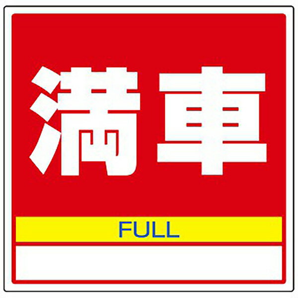 サインキューブ用標識 (満車) H445×W445mm 【1個入】