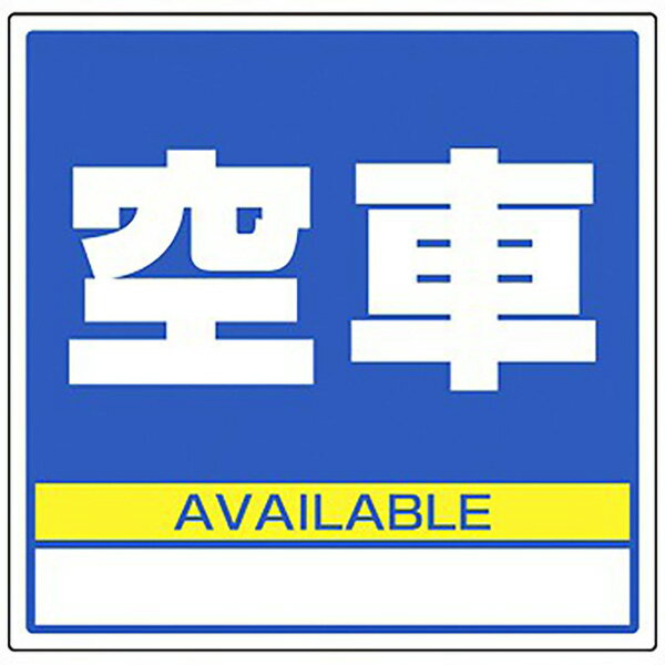 樂天商城 - サインキューブ用標識 （空車）　H445×W445mm　【1個入】