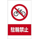 【時間指定不可】コーンサイン(駐輪禁止) H530×W300×D120mm PS【1台入】