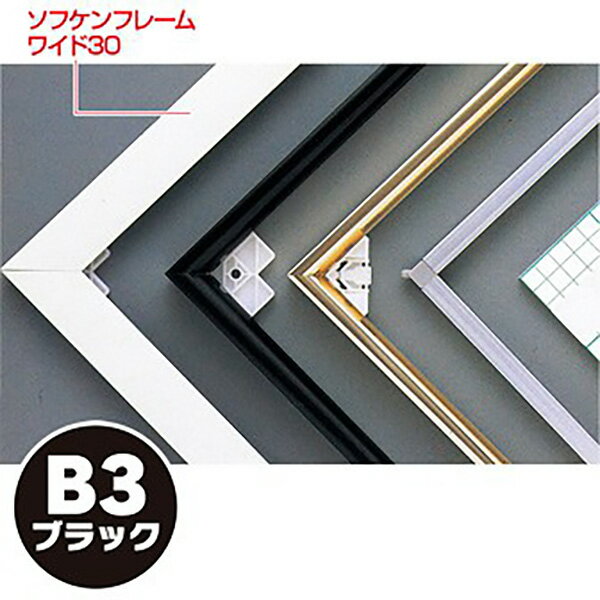 樂天商城 - 【納期一週間以上】【代引き不可】ソフケンフレームワイド30（B3）黒　H515×W364mm　アルミ＋紙【1個入】