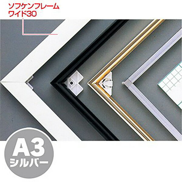 【納期一週間以上】【代引き不可】ソフケンフレームワイド30（A3）シルバー　H420×W297mm　アルミ＋紙【1個入】